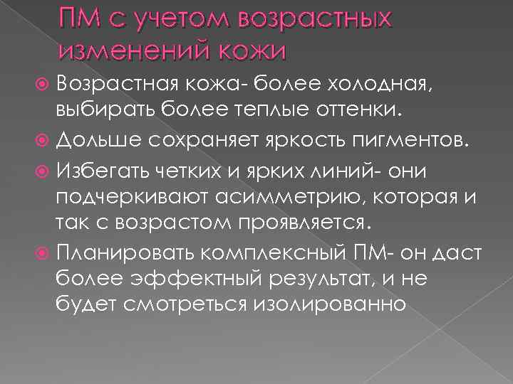 ПМ с учетом возрастных изменений кожи Возрастная кожа- более холодная, ПМ с учетом возрастных изменений кожи Возрастная кожа- более холодная,
