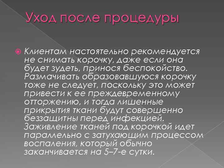 Уход после процедуры Клиентам настоятельно рекомендуется не снимать корочку, даже если она Уход после процедуры Клиентам настоятельно рекомендуется не снимать корочку, даже если она