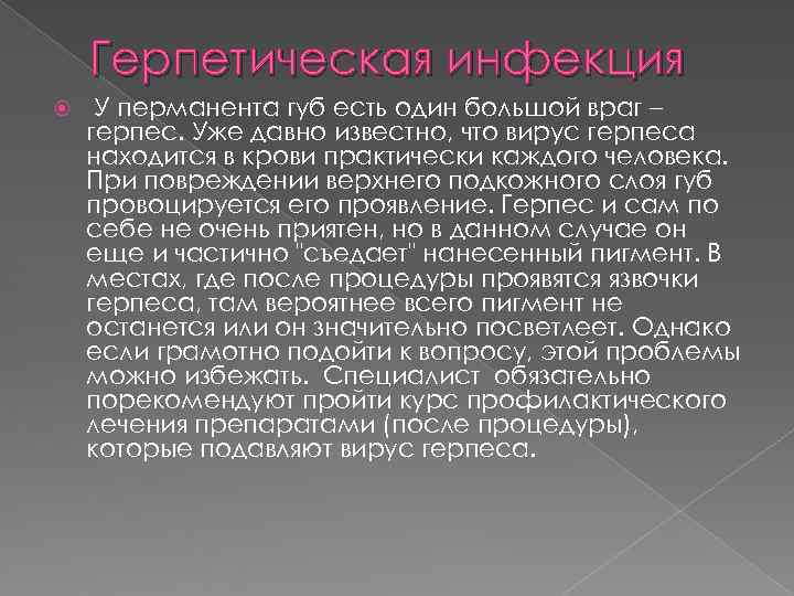 Герпетическая инфекция У перманента губ есть один большой враг – герпес. Уже Герпетическая инфекция У перманента губ есть один большой враг – герпес. Уже