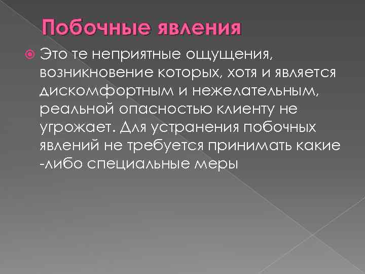 Побочные явления Это те неприятные ощущения, возникновение которых, хотя и является дискомфортным Побочные явления Это те неприятные ощущения, возникновение которых, хотя и является дискомфортным