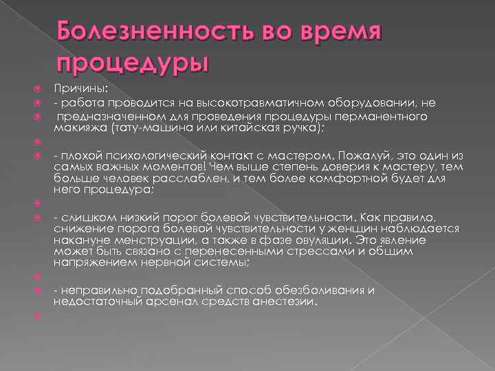 Болезненность во время процедуры Причины: - работа проводится на высокотравматичном оборудовании, не Болезненность во время процедуры Причины: - работа проводится на высокотравматичном оборудовании, не