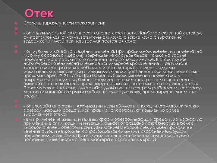 Отек Степень выраженности отека зависит: - от индивидуальной склонности клиента к Отек Степень выраженности отека зависит: - от индивидуальной склонности клиента к