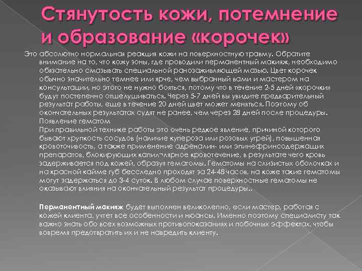 Стянутость кожи, потемнение и образование «корочек» Это абсолютно нормальная реакция кожи на Стянутость кожи, потемнение и образование «корочек» Это абсолютно нормальная реакция кожи на