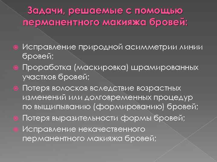 Задачи, решаемые с помощью перманентного макияжа бровей: Исправление природной асимметрии линии бровей; Задачи, решаемые с помощью перманентного макияжа бровей: Исправление природной асимметрии линии бровей;