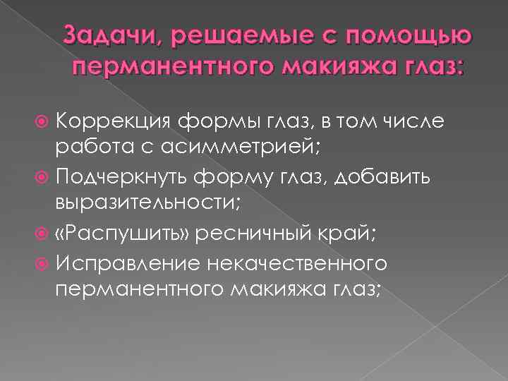 Задачи, решаемые с помощью перманентного макияжа глаз: Коррекция формы глаз, в том Задачи, решаемые с помощью перманентного макияжа глаз: Коррекция формы глаз, в том