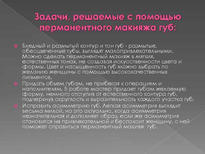 Задачи, решаемые с помощью перманентного макияжа губ: Задачи, решаемые с помощью перманентного макияжа губ: