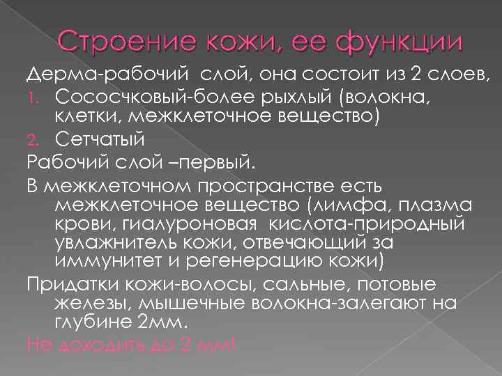 Строение кожи, ее функции Дерма-рабочий слой, она состоит из 2 слоев, 1. Сососчковый-более Строение кожи, ее функции Дерма-рабочий слой, она состоит из 2 слоев, 1. Сососчковый-более