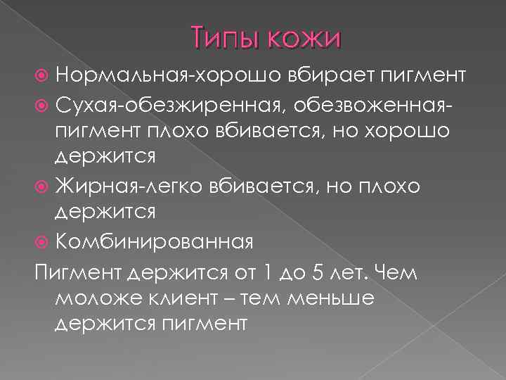 Типы кожи Нормальная-хорошо вбирает пигмент Сухая-обезжиренная, обезвоженная- пигмент Типы кожи Нормальная-хорошо вбирает пигмент Сухая-обезжиренная, обезвоженная- пигмент
