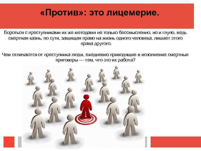     «Против» : это лицемерие.  Бороться с преступниками их же
