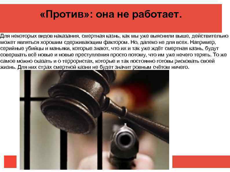     «Против» : она не работает. Для некоторых видов наказания, смертная
