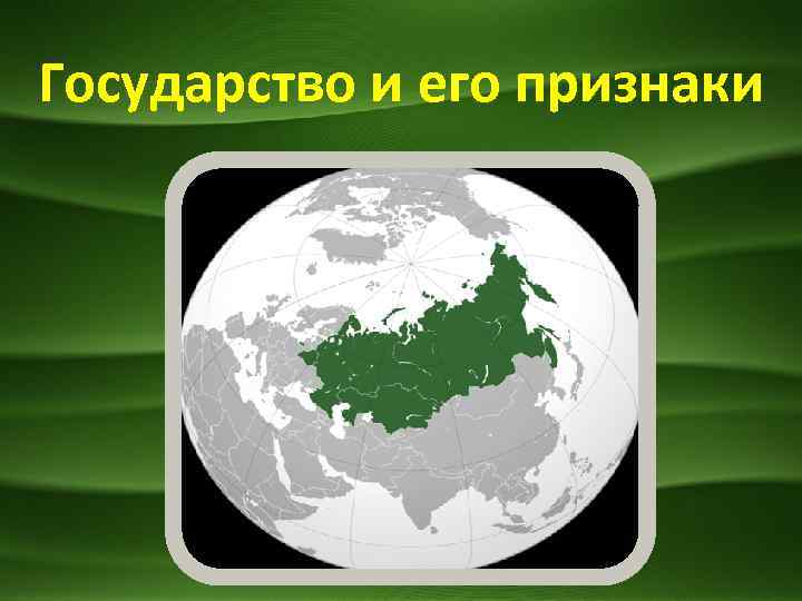 Государство и его признаки 