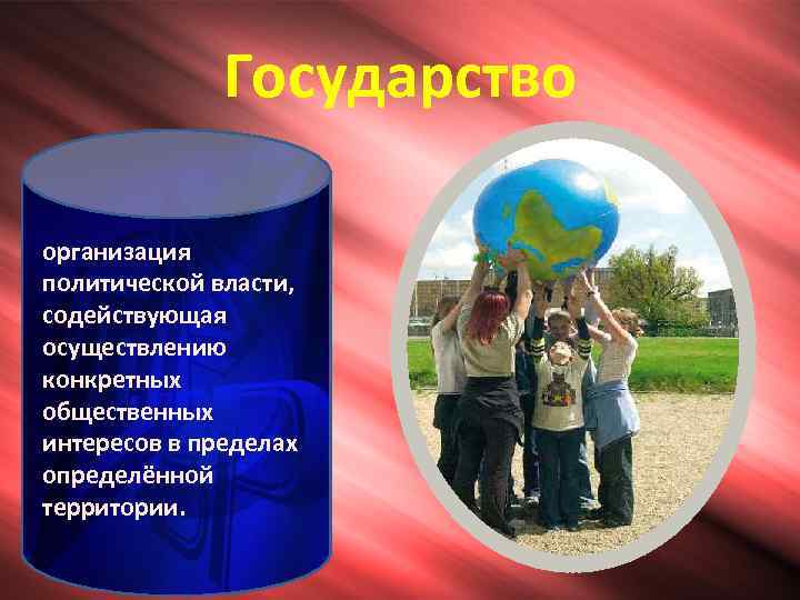    Государство организация политической власти, содействующая осуществлению конкретных общественных интересов в пределах