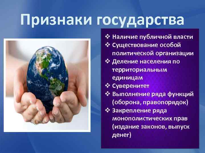 Признаки государства  v Наличие публичной власти  v Существование особой   политической
