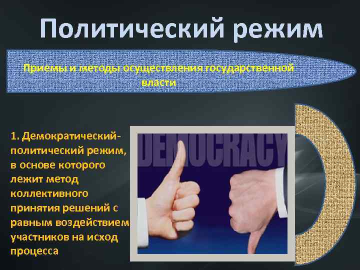   Политический режим  Приемы и методы осуществления государственной    