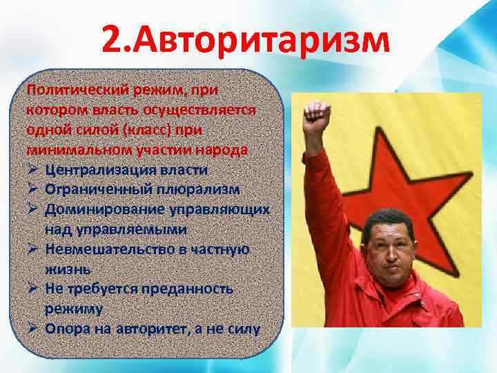    2. Авторитаризм Политический режим, при котором власть осуществляется одной силой (класс)