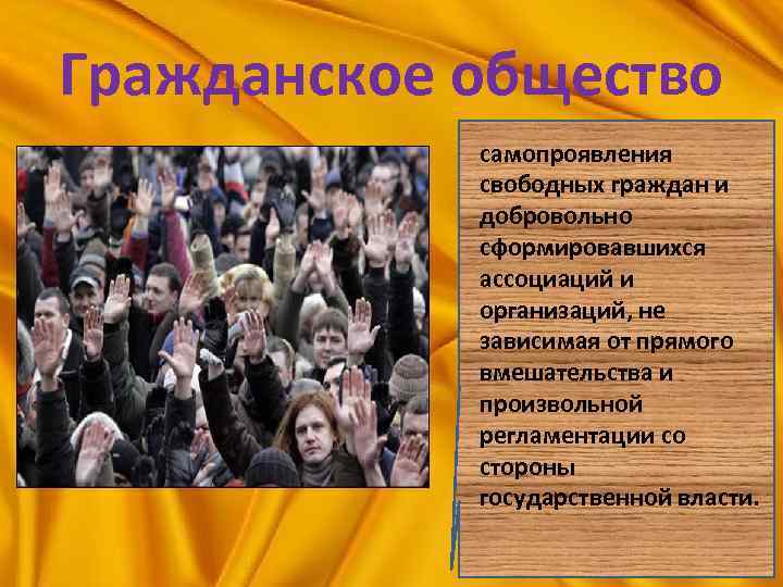 Гражданское общество   самопроявления   свободных граждан и   добровольно 