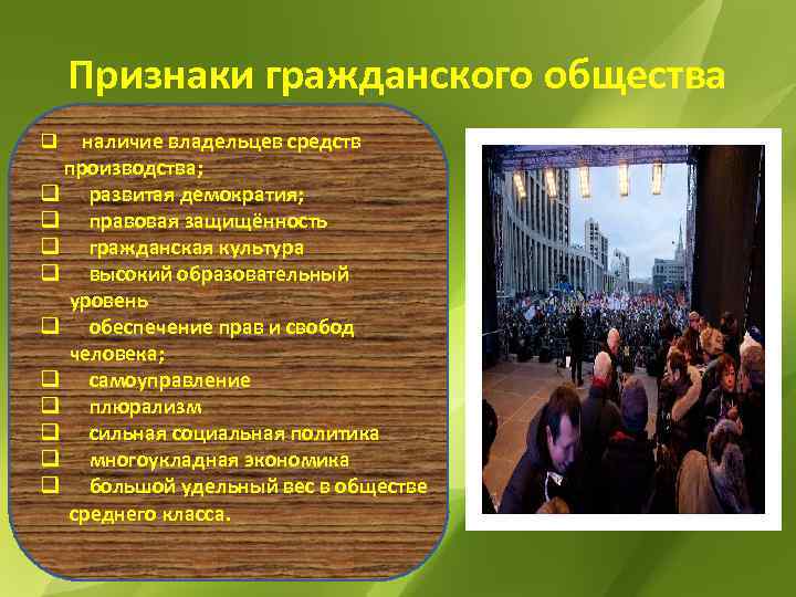   Признаки гражданского общества q наличие владельцев средств производства; q развитая демократия; q