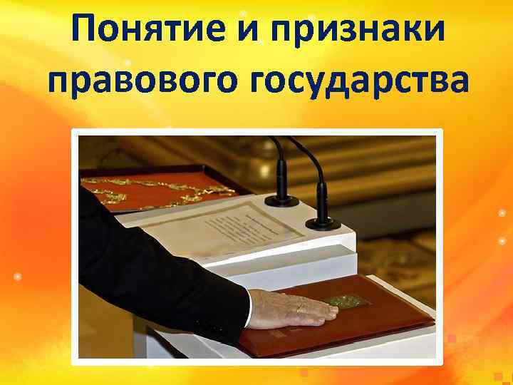  Понятие и признаки правового государства 