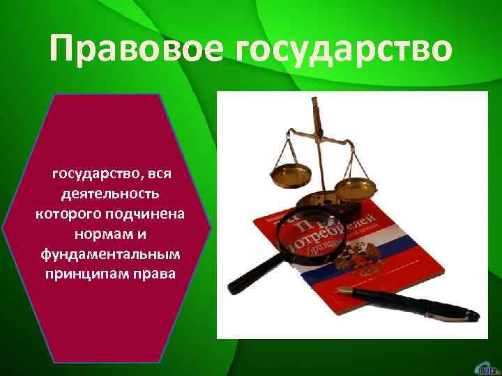  Правовое государство, вся  деятельность которого подчинена нормам и фундаментальным принципам права 