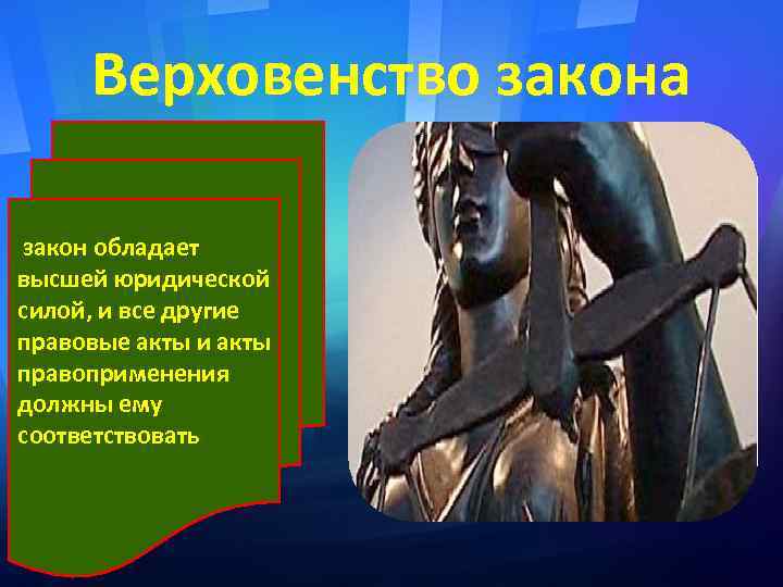  Верховенство закона закон обладает высшей юридической силой, и все другие правовые акты и
