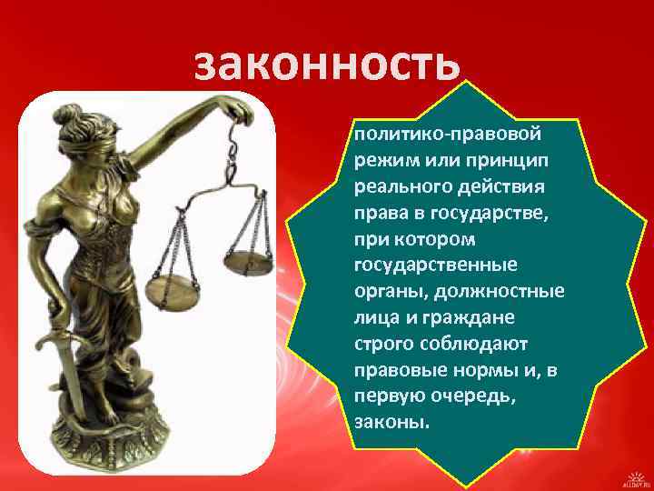 Законность. Законность политико правовой режим. Политико-правовой режим РФ. Законность как правовой режим. Политико-правовой режим или принцип реального действия.