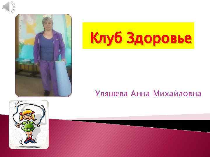 Клуб Здоровье  Уляшева Анна Михайловна 