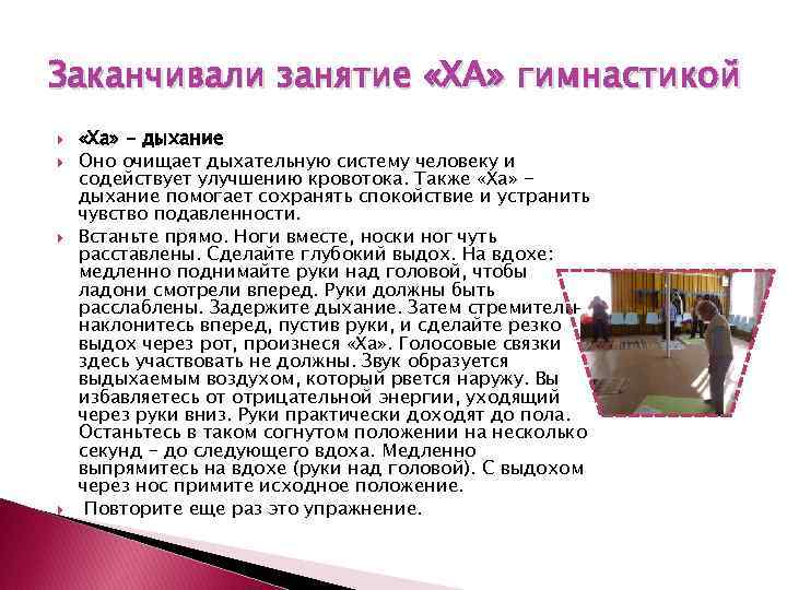 Заканчивали занятие «ХА» гимнастикой «Ха» - дыхание Оно очищает дыхательную систему человеку и содействует