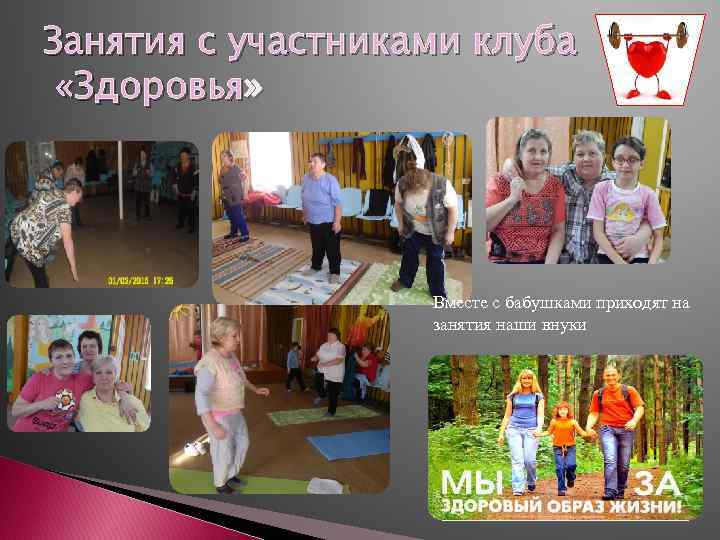 Занятия с участниками клуба  «Здоровья»     Вместе с бабушками приходят