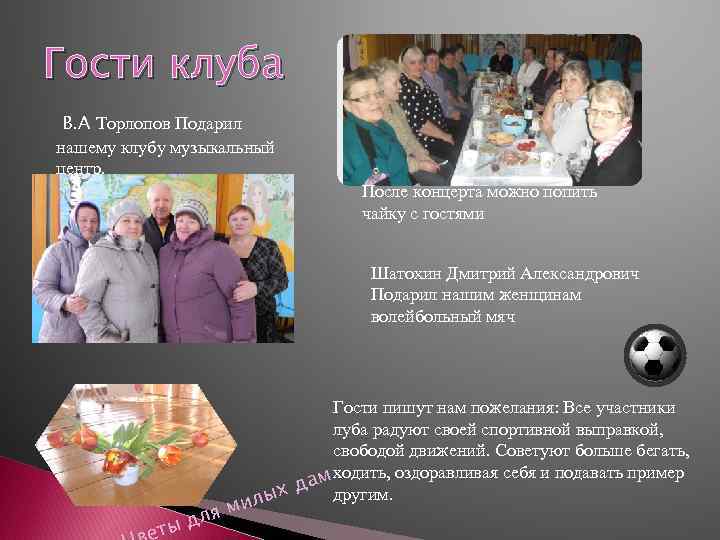 Гости клуба В. А Торлопов Подарил  нашему клубу музыкальный центр.   