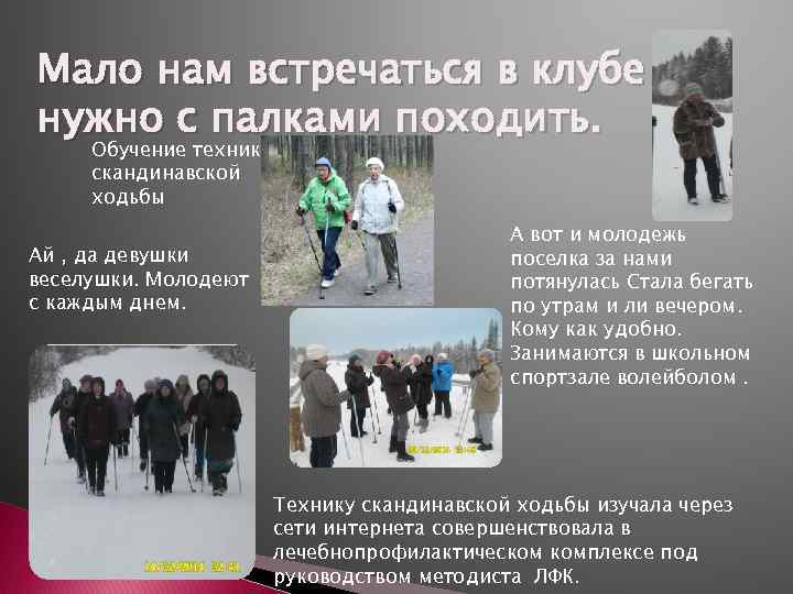 Мало нам встречаться в клубе нужно с палками походить.  Обучение техники скандинавской ходьбы