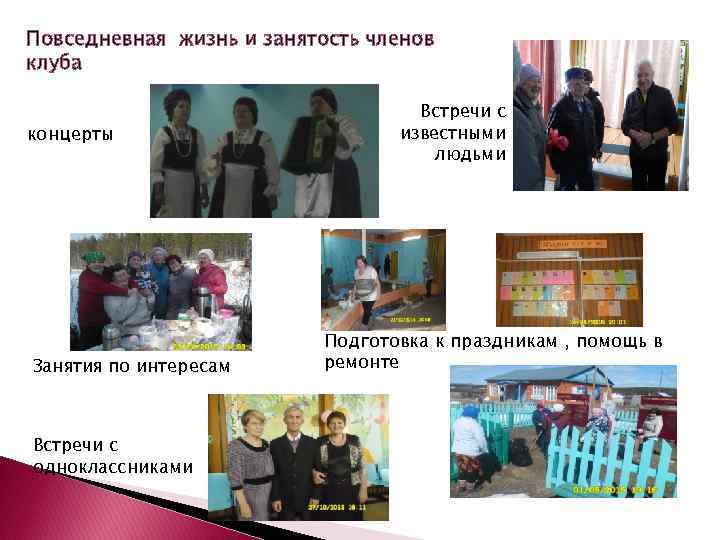 Повседневная жизнь и занятость членов клуба       Встречи с