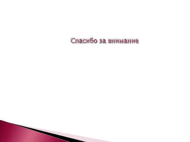 Спасибо за внимание 