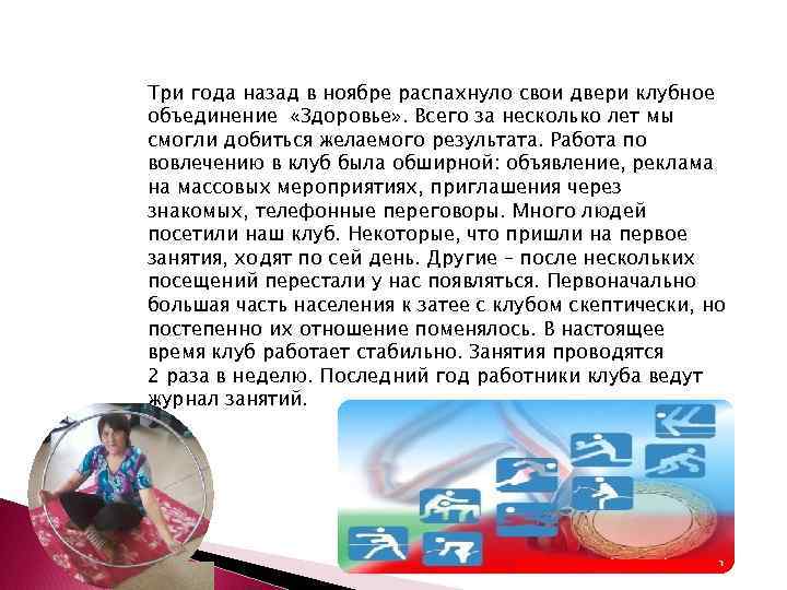 Три года назад в ноябре распахнуло свои двери клубное объединение «Здоровье» . Всего за