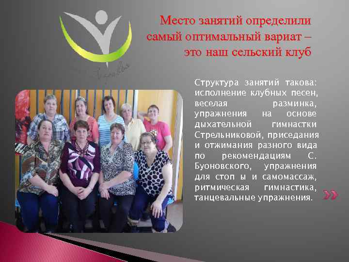  Место занятий определили самый оптимальный вариат –  это наш сельский клуб 