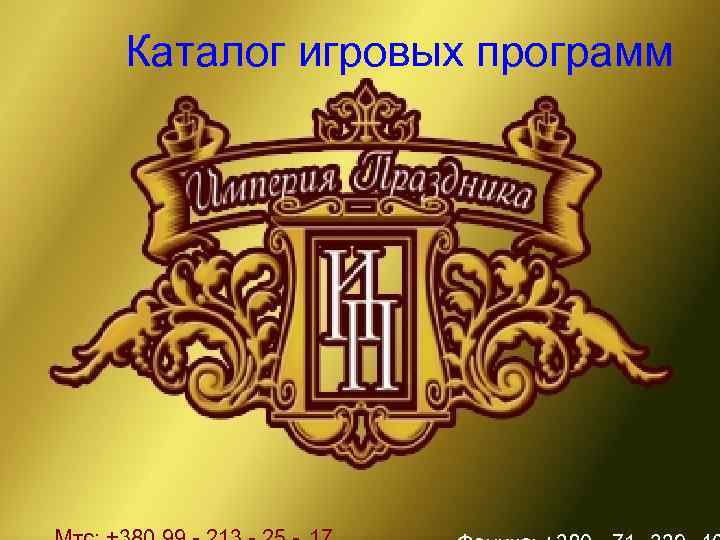    Каталог игровых программ    