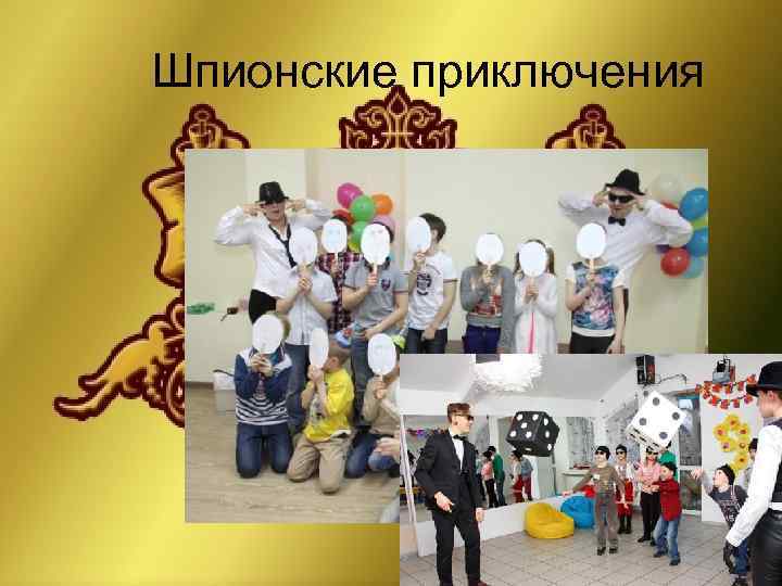 Шпионские приключения 