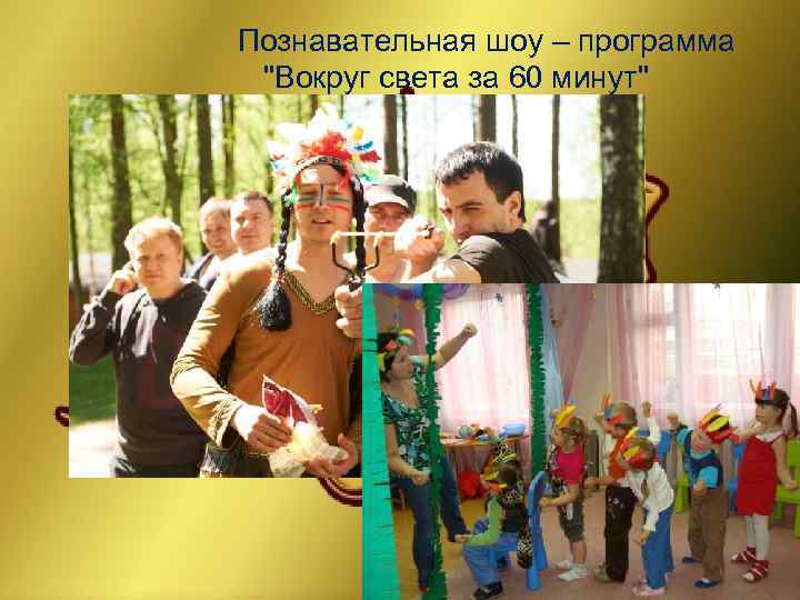 Познавательная шоу – программа  