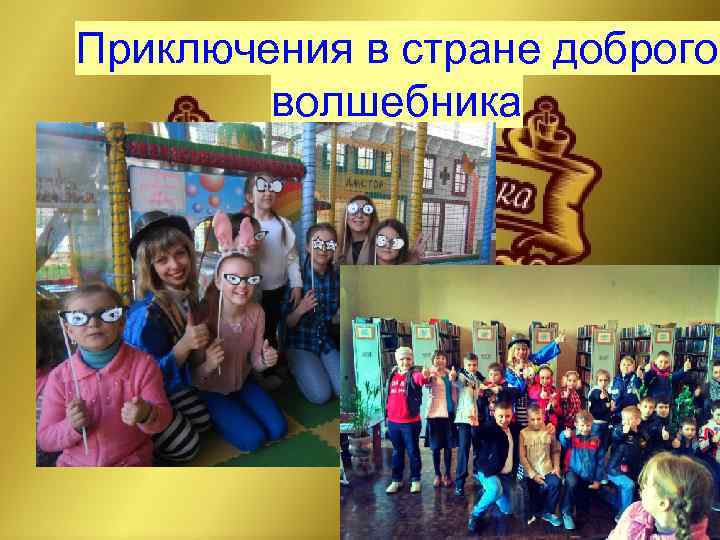 Приключения в стране доброго   волшебника 