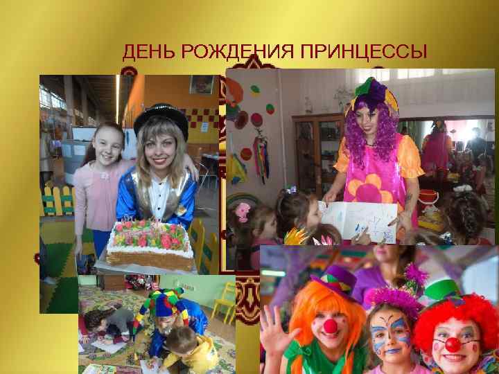 ДЕНЬ РОЖДЕНИЯ ПРИНЦЕССЫ 