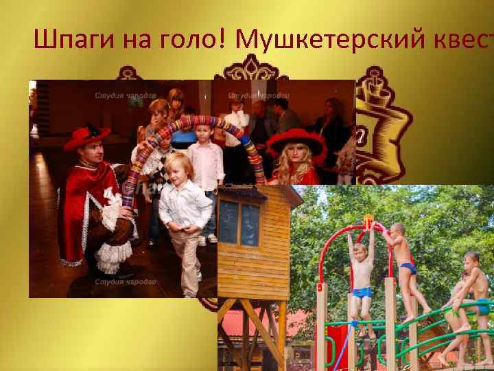 Шпаги на голо! Мушкетерский квест 