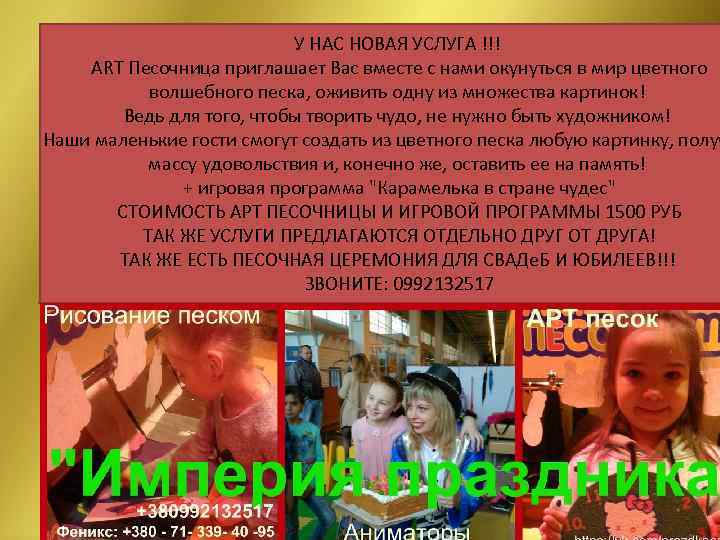       У НАС НОВАЯ УСЛУГА !!! АRТ Песочница приглашает