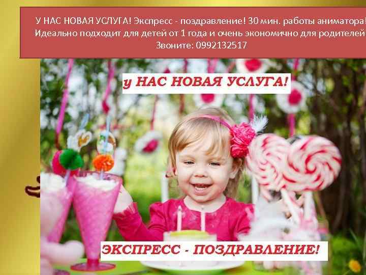 У НАС НОВАЯ УСЛУГА! Экспресс - поздравление! 30 мин. работы аниматора! Идеально подходит для