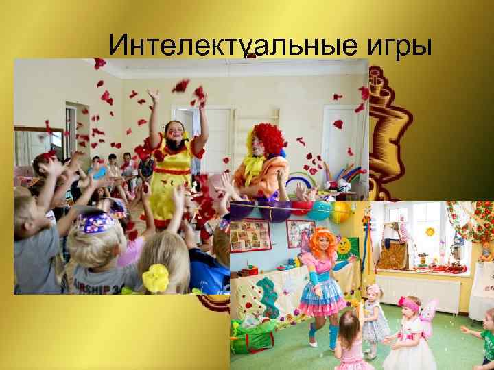 Интелектуальные игры 