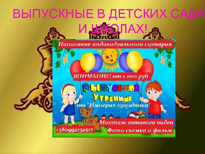 ВЫПУСКНЫЕ В ДЕТСКИХ САДАХ  И ШКОЛАХ! 