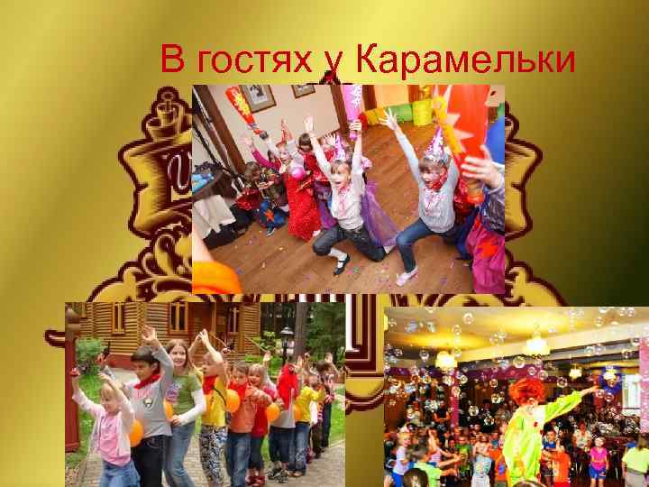 В гостях у Карамельки 