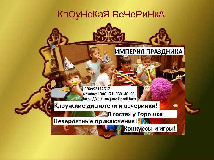 Кл. Оу. Нс. Ка. Я Ве. Че. Ри. Нк. А 