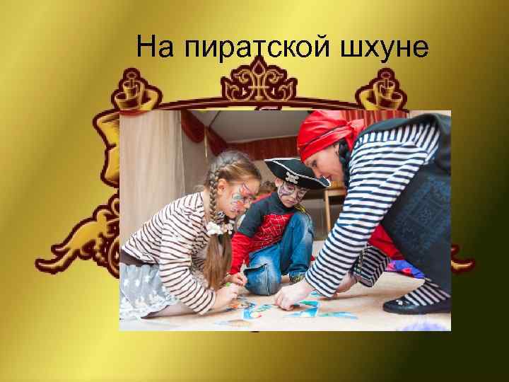 На пиратской шхуне 