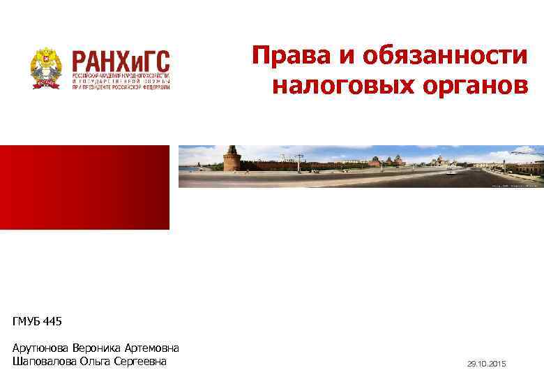       Права и обязанности     