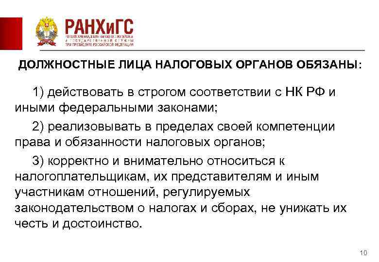 ДОЛЖНОСТНЫЕ ЛИЦА НАЛОГОВЫХ ОРГАНОВ ОБЯЗАНЫ: 1) действовать в строгом соответствии с НК РФ и