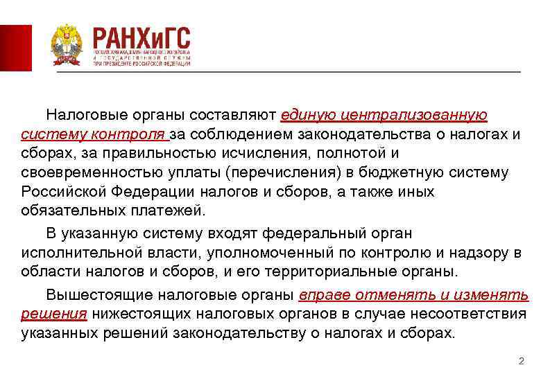 Налогах и сборах за правильностью. Законодательство РФ О налогах и сборах. Вывод о налогах РФ. Обязанности налоговых органов. Налоги вывод.